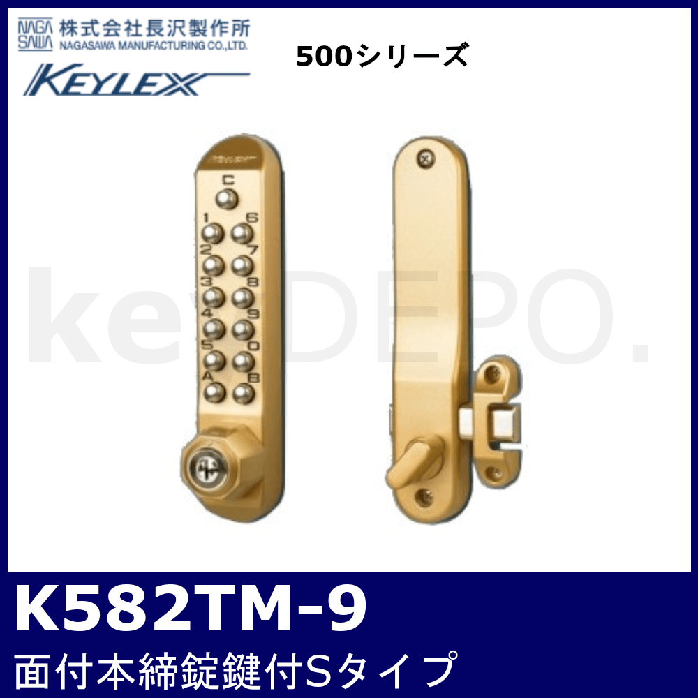 キーレックス500 K582TM-9【面付本締錠Sタイプ/鍵付/長沢製作所】 / 鍵