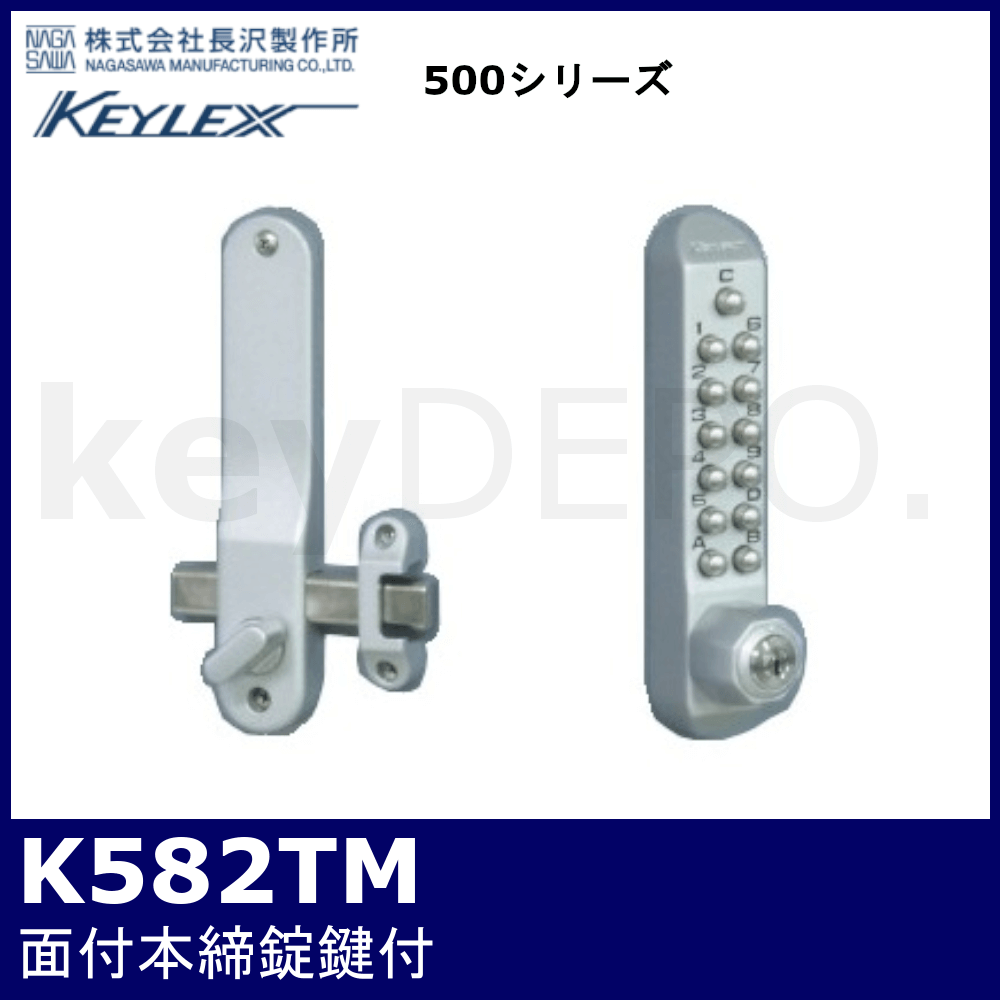 キーレックス500 K582TM【面付本締錠/鍵付/長沢製作所】 / 鍵と電気錠