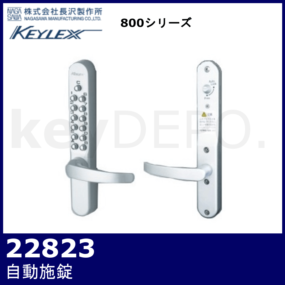 てなグッズや キーレックス800 レバー自動施錠 #22823 鍵なし 長沢製作所