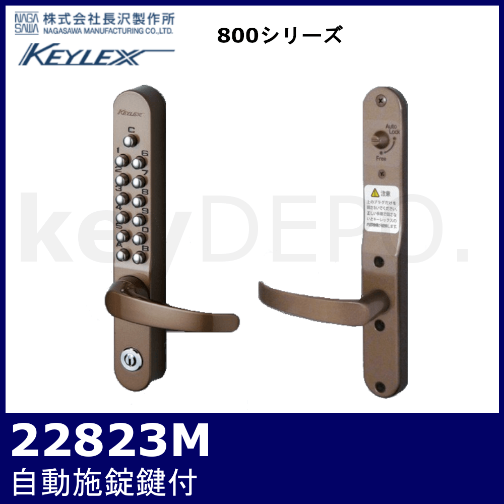 キーレックス800 22823M【自動施錠/レバーハンドル/鍵付/長沢製作所 