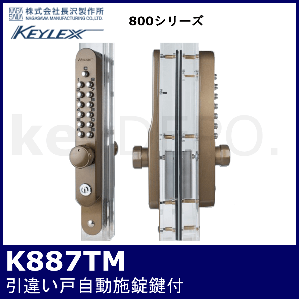 2021年レディースファッション福袋特集 長沢製作所 キーレックス800 引違い戸自動施錠 K887T