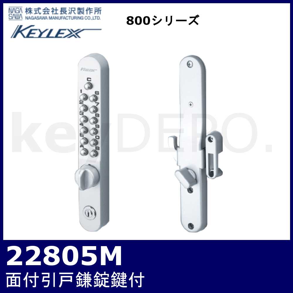 NAGASAWA キーレックス800 面付引戸鎌錠鍵付 ロックターンタイプ シルバー 22805M 金物、部品