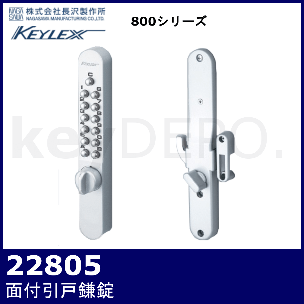 全商品オープニング価格特別価格】 キーレックス800 面付引戸鎌錠 #22805 鍵なし 長沢製作所