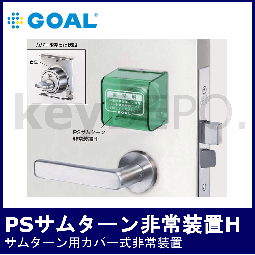 GOAL ゴール PSサムターン用非常カバー装置H / 鍵と電気錠の通販サイトkeyDEPO.