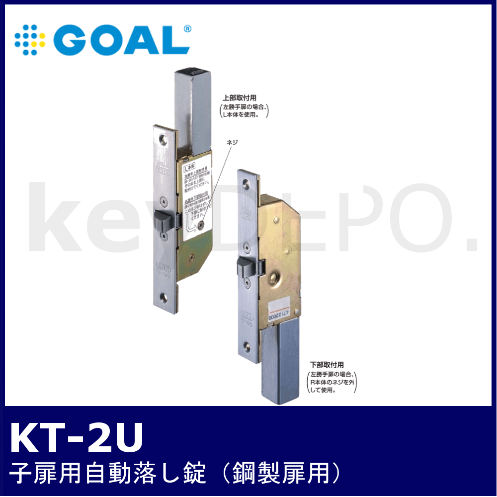 GOAL KT-2U【ゴール/子扉用自動落し錠/鋼製扉用】 / 鍵と電気錠の通販 