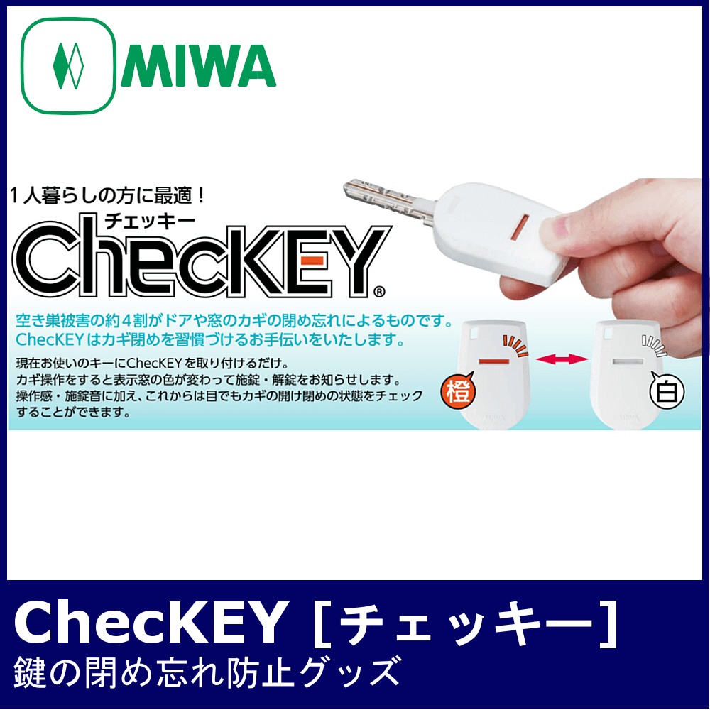 MIWA 美和ロック ChecKEY(チェッキー) 鍵の閉め忘れ防止グッズ / 鍵と