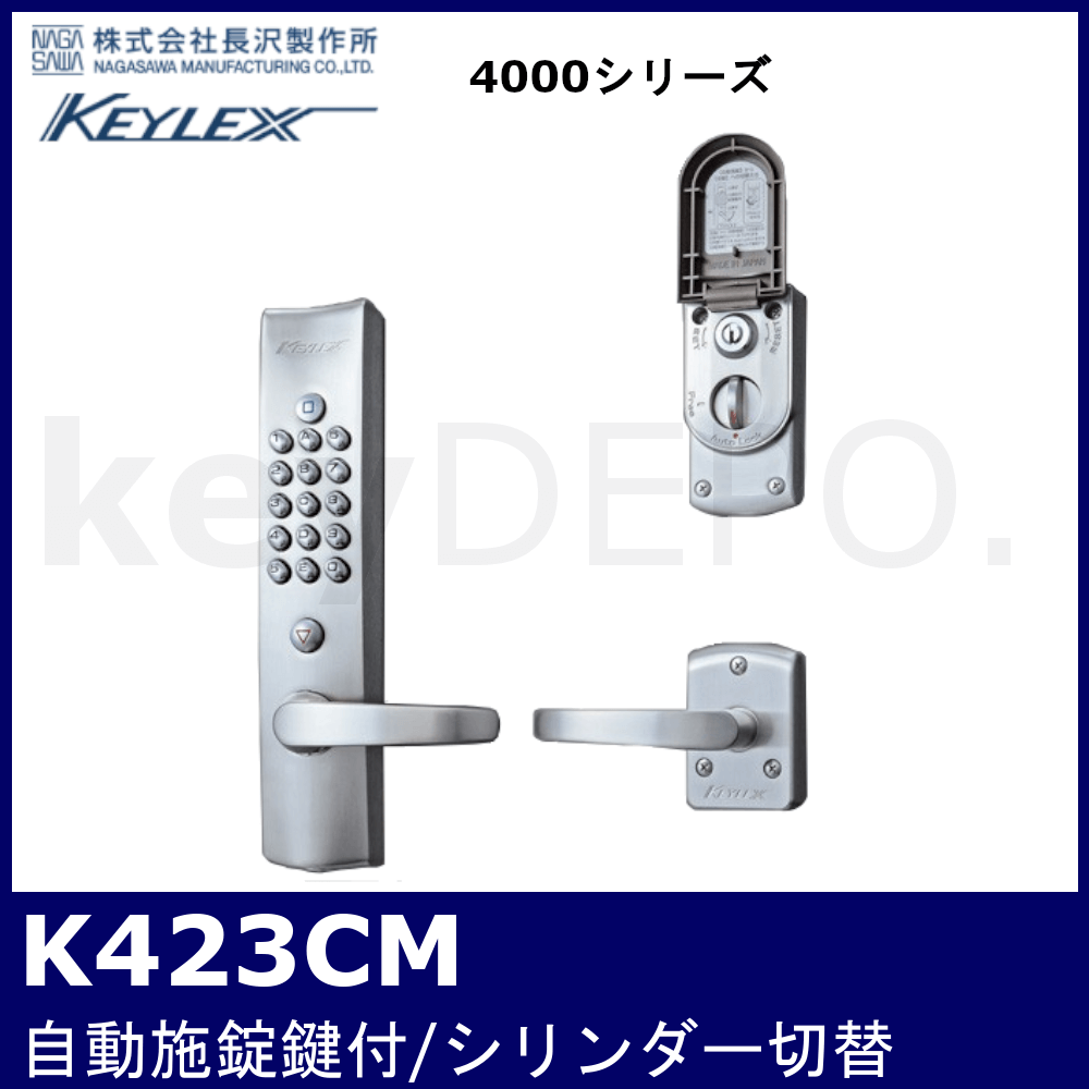 キーレックス4000 K423CM【レバータイプ/自動施錠/鍵付/シリンダー切替 