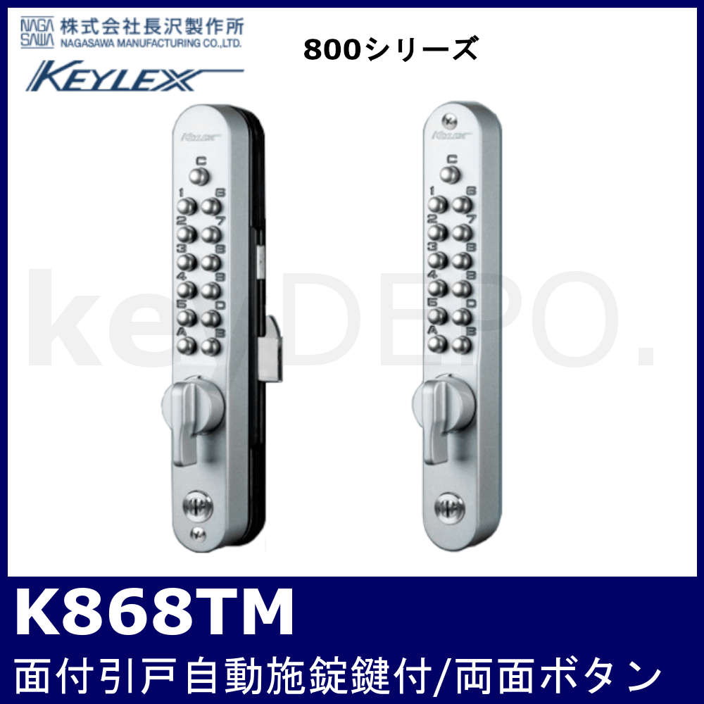 キーレックス800 K868TM【引戸用/面付/自動施錠/鍵付/両面ボタン/長沢