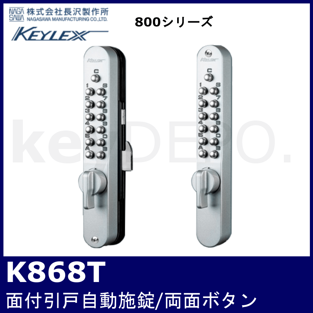 キーレックス800 K868T【引戸用/面付/自動施錠/両面ボタン/長沢製作所