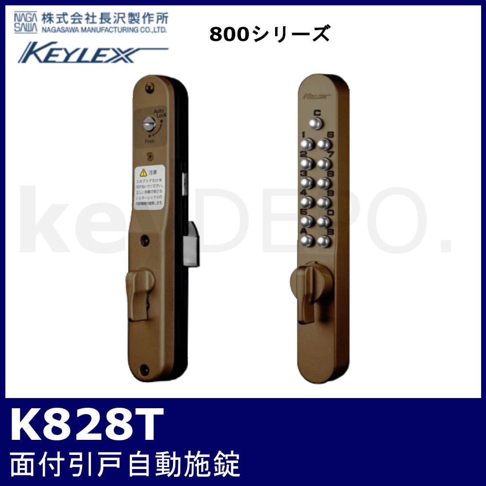 キーレックス800 K828T【引戸用/面付/自動施錠/長沢製作所】 / 鍵と