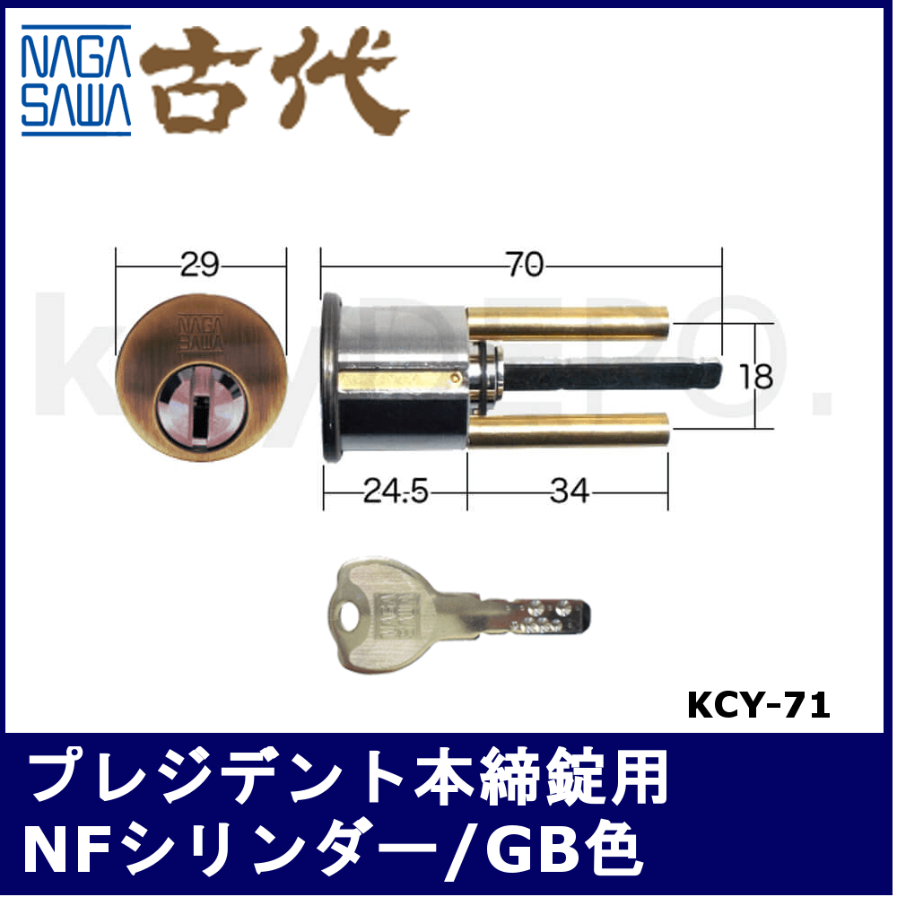▽【KCY】コダイ取替用シリンダー / 鍵と電気錠の通販サイトkeyDEPO.