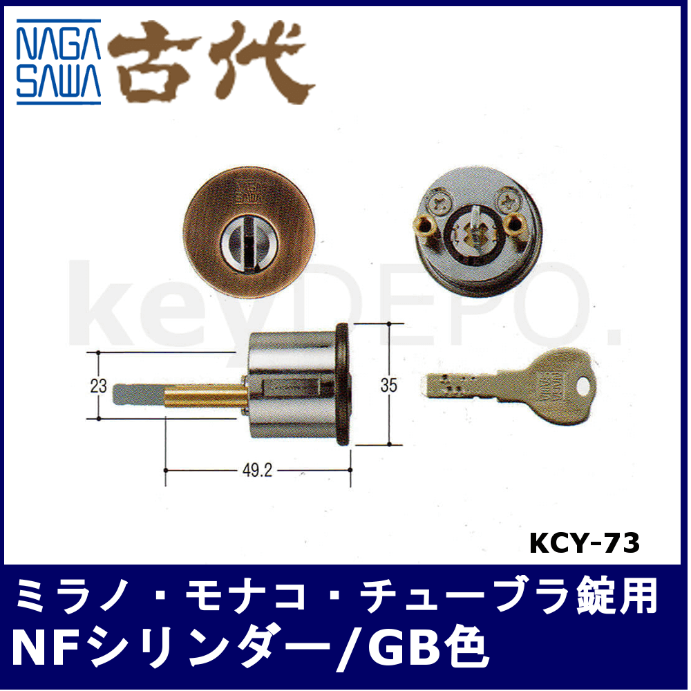 古代 ミラノ/モナコ/チューブラ本締錠用NFシリンダー【長沢製作所