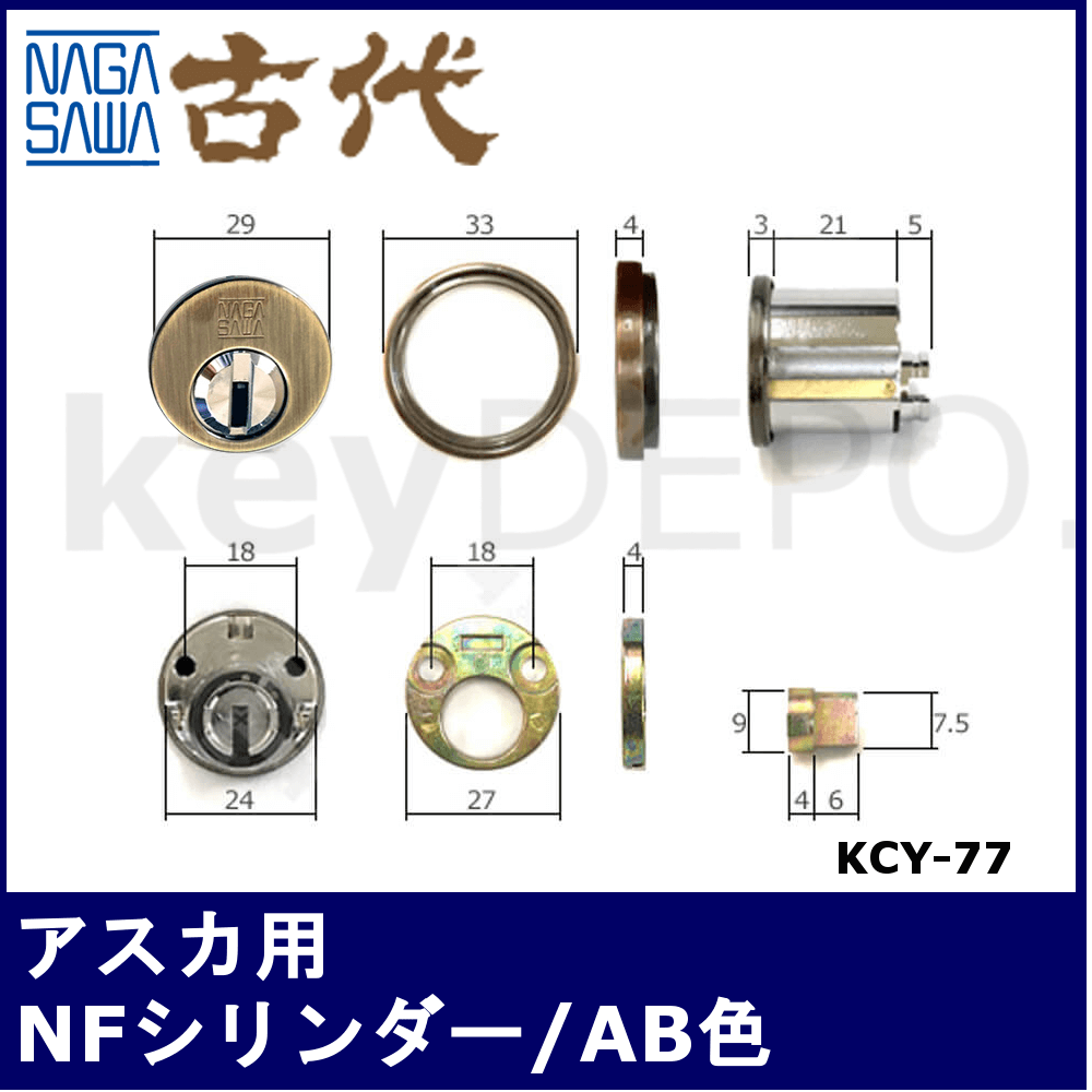 古代 アスカ用NFシリンダー【長沢製作所/KODAI/ディンプル/AB色/KCY-77