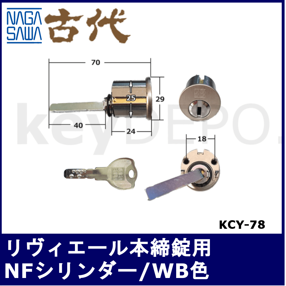 ▽【KCY】コダイ取替用シリンダー / 鍵と電気錠の通販サイトkeyDEPO.