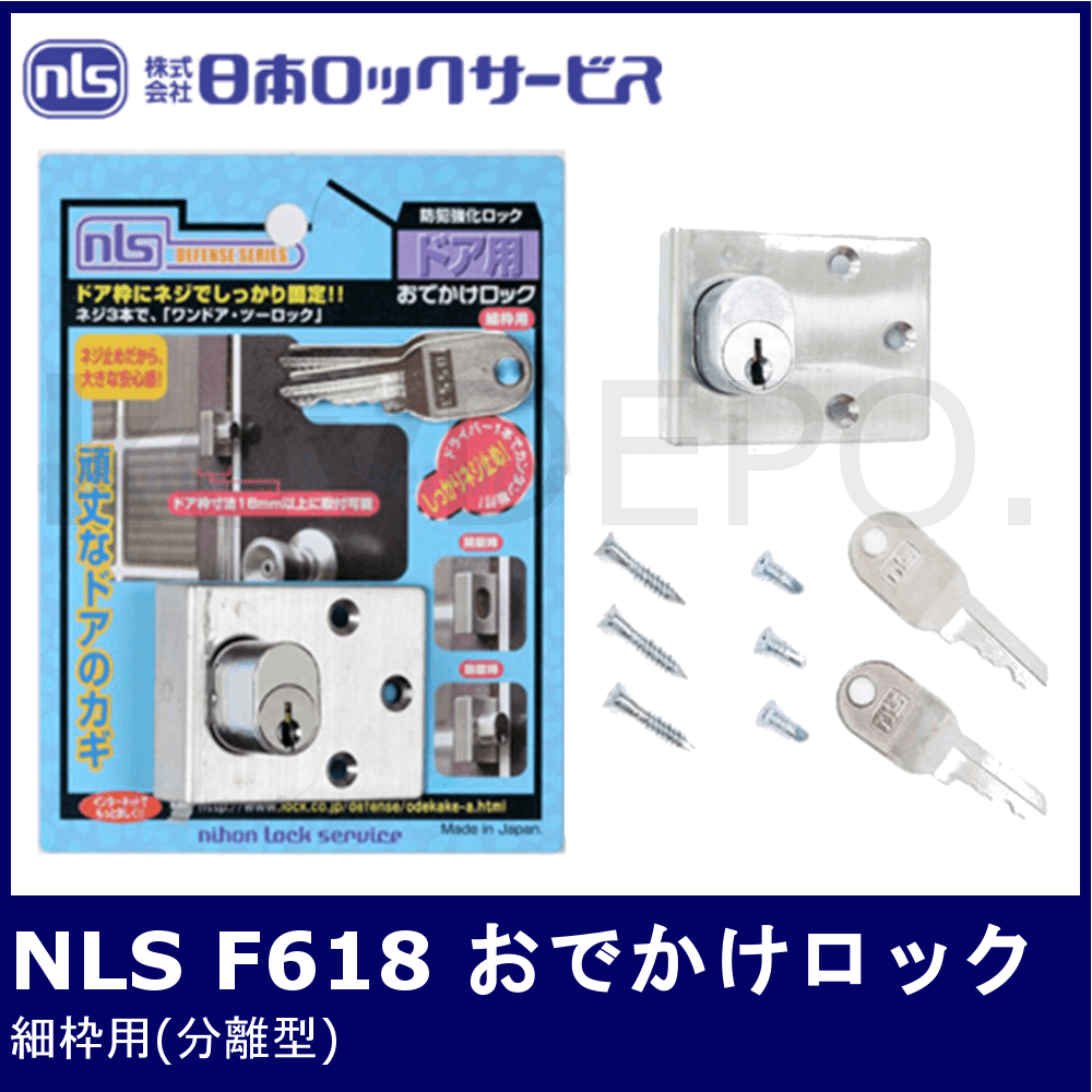 NLS おでかけロック F-618【日本ロックサービス/補助錠/細枠用/分離型