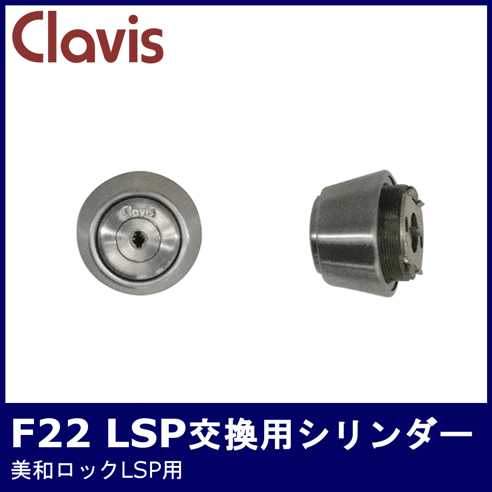 Clavis クラビス　シリンダー新品未使用