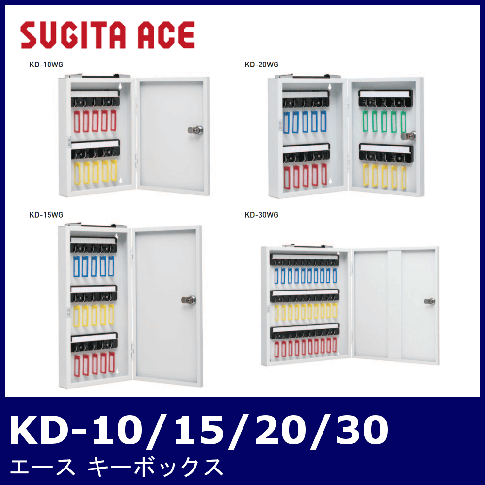 SUGITA ACE KD-10/15/20/30【杉田エース/キーボックス】 鍵と電気錠の通販サイトkeyDEPO.