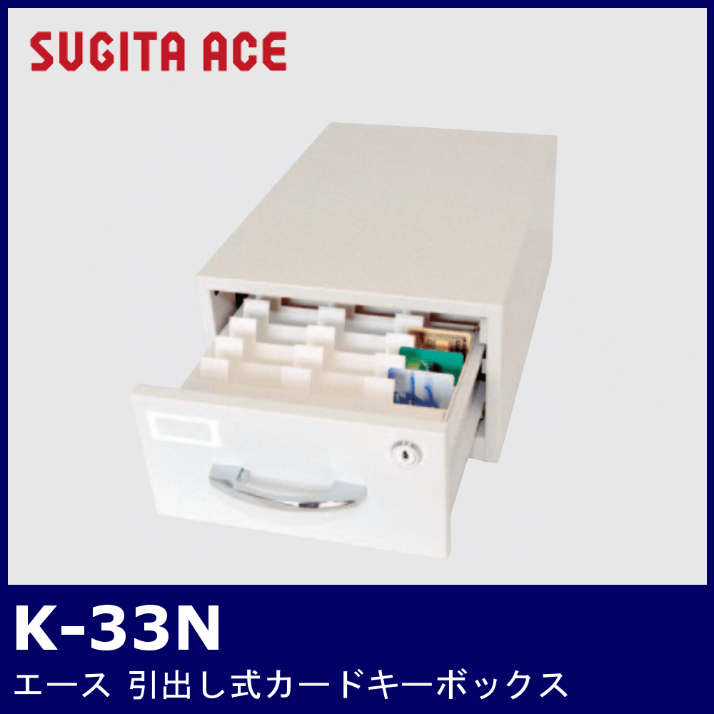 SUGITA ACE K-33N【杉田エース/引出し式キーボックス】 鍵と電気錠の通販サイトkeyDEPO.