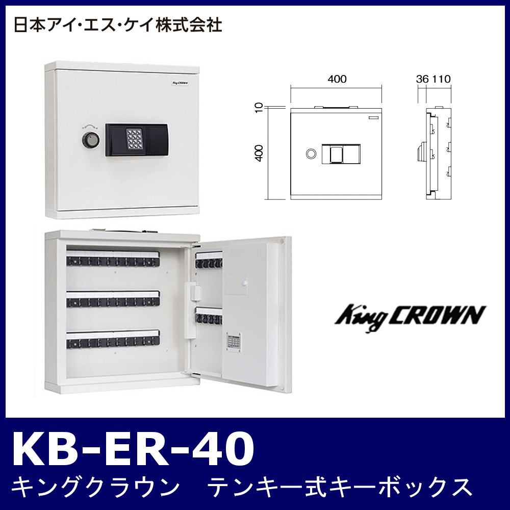 キングクラウン KB-ER-40【テンキー式キーボックス】 / 鍵と電気錠の通販サイトkeyDEPO.