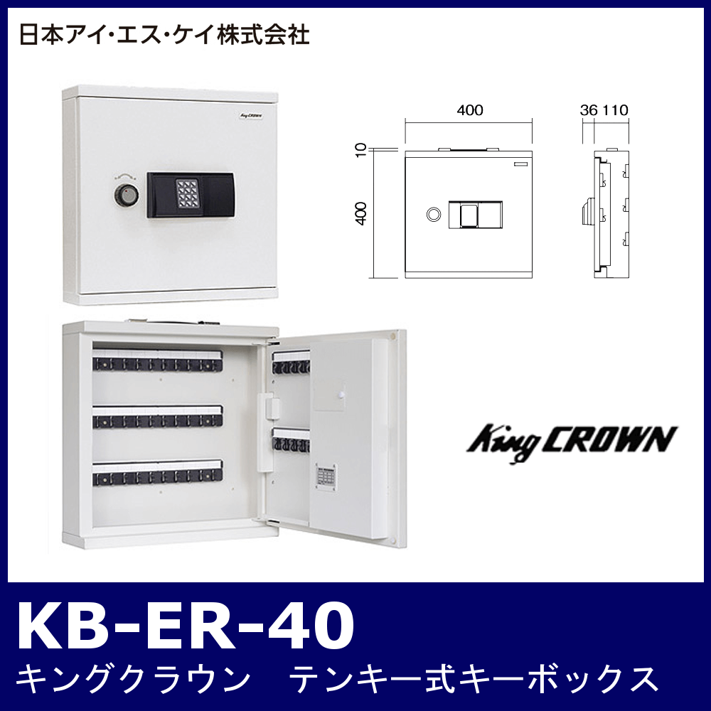 くらしを楽しむアイテム キング 履歴テンキー式キーボックス 履歴機能付き KB-ER-40≪お取寄商品≫≪代引不可≫ 金庫、キーボックス 