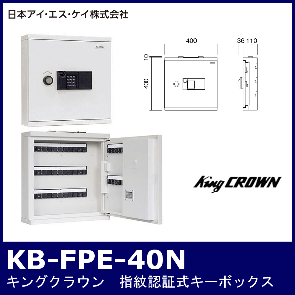 熱販売 買援隊店日本アイ エス ケイ 株 キング 指紋認証キーボックス 履歴機能付き KB-FPE-40N 期間限定 ポイント10倍 