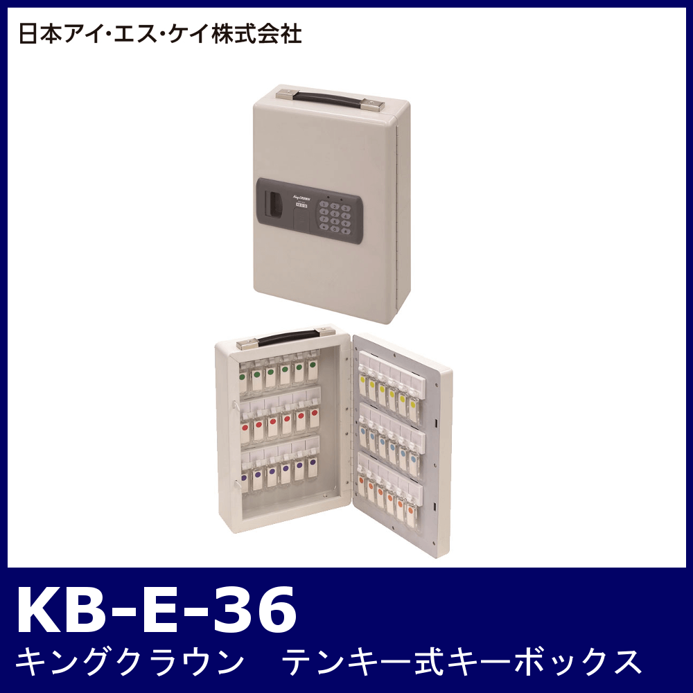 57%OFF!】 日本アイ エス ケイ 株 キング キーボックス KB-FPE-10