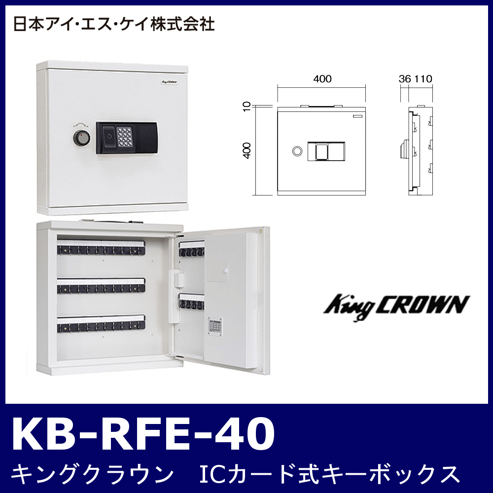 キングクラウン KB-RFE-40【ICカード式キーボックス】 / 鍵と電気錠の通販サイトkeyDEPO.