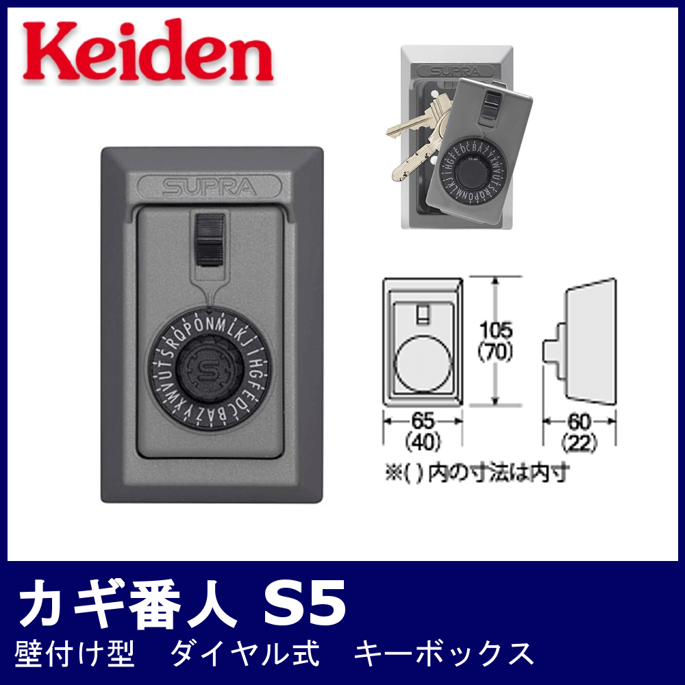 Keiden カギ番人 S5【計電産業/キーボックス/壁付け型/ダイヤル式 