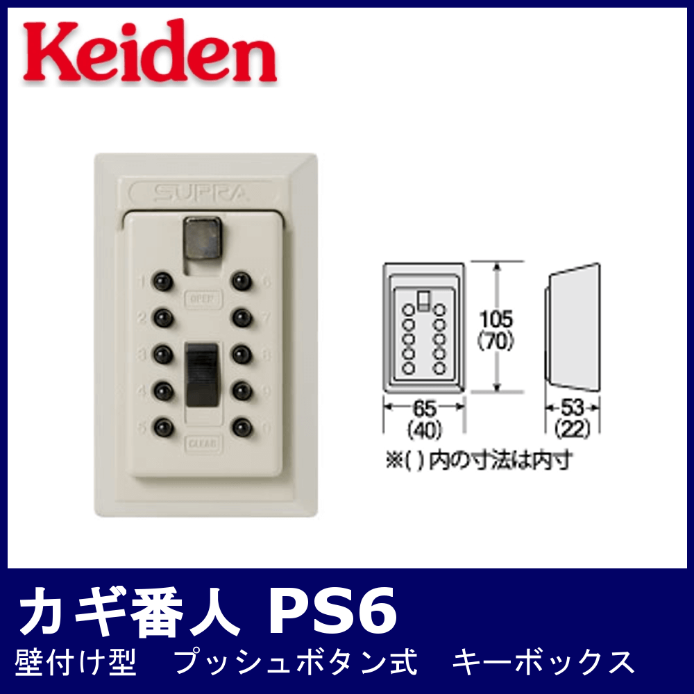 Keiden カギ番人 PS6【計電産業/キーボックス/壁付け型/プッシュボタン 