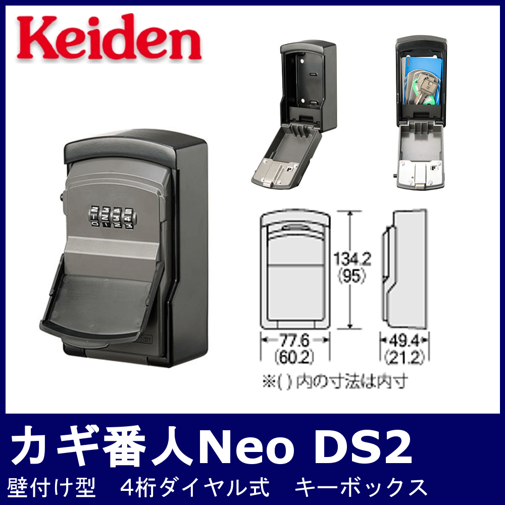 Keiden カギ番人Neo DS2【計電産業/キーボックス/壁付け型/4桁ダイヤル式】 / 鍵と電気錠の通販サイトkeyDEPO.