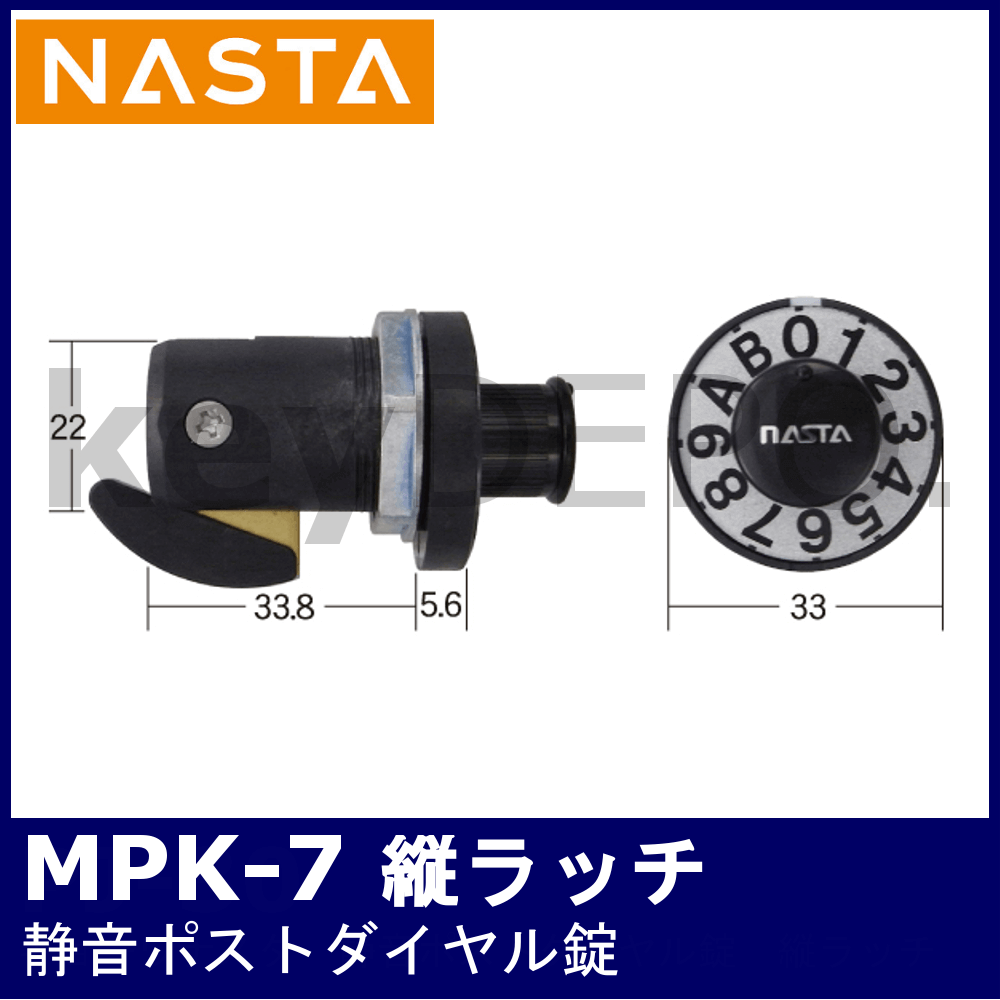 ナスタ MPK-7 縦ラッチ【NASTA/静音ポストダイヤル錠】 / 鍵と電気錠の
