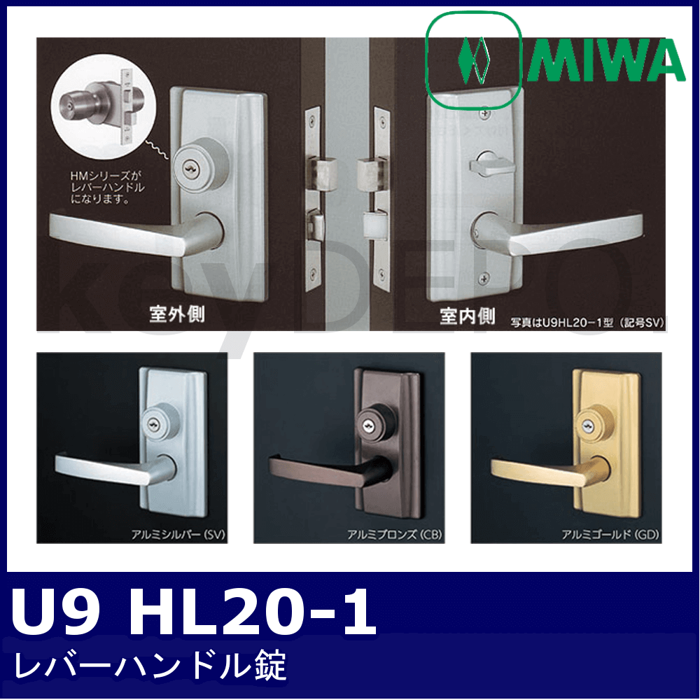 MIWA U9 HL20-1【美和ロック/レバーハンドル錠】 / 鍵と電気錠の通販
