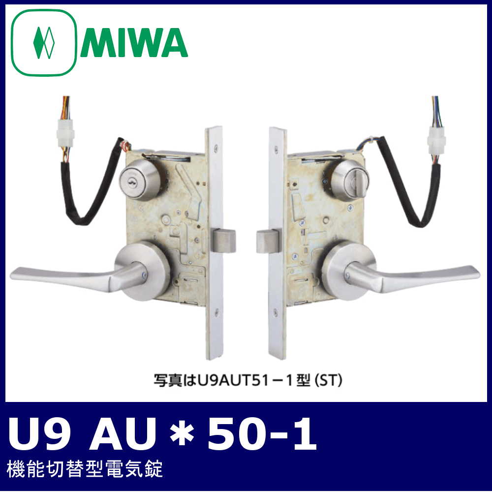 MIWA U9 AU＊50-1【美和ロック/機能切替型電気錠/AUT/AUTA/AUR/AURA