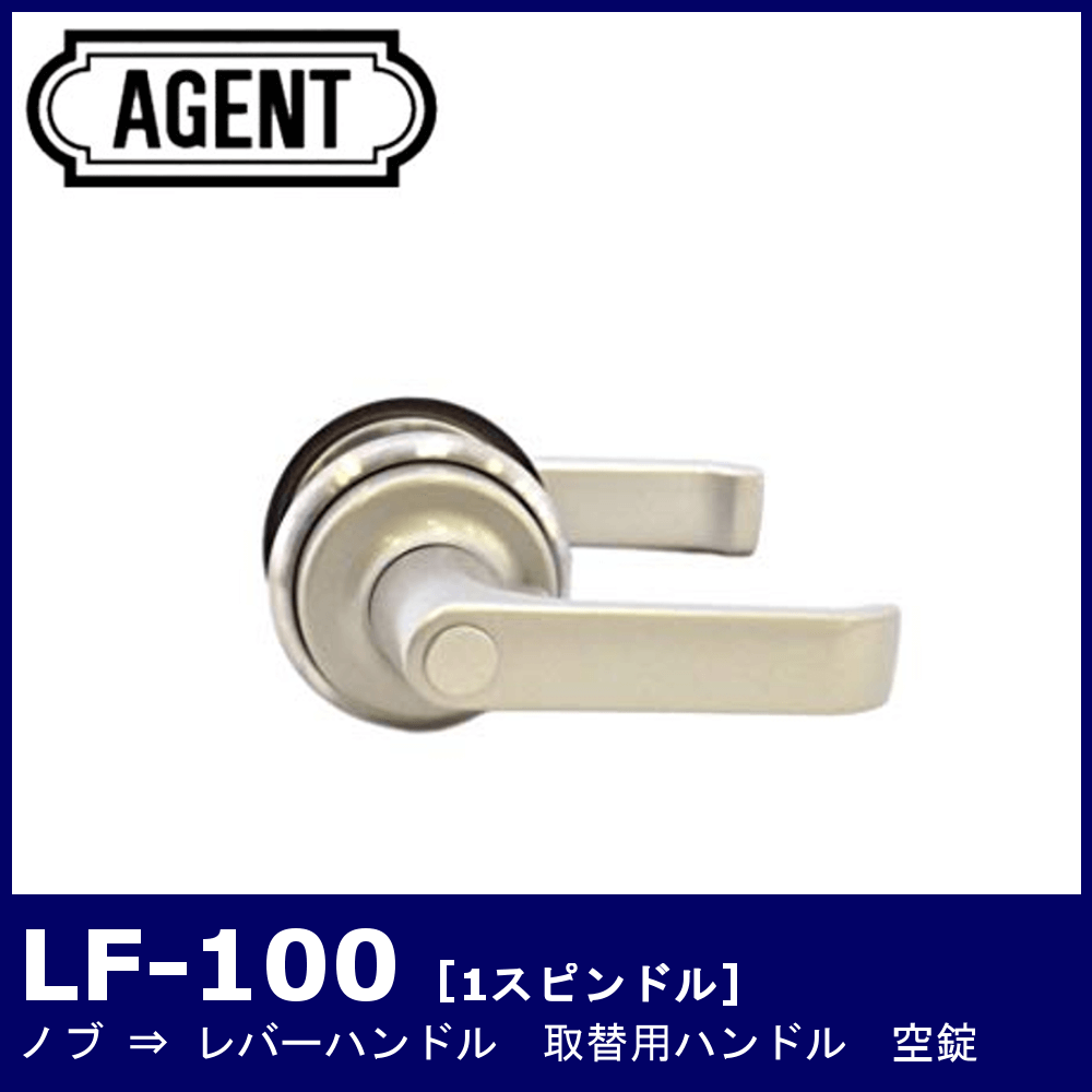 AGENT LF-100【エージェント/ノブ取替用レバーハンドル/1スピンドル型