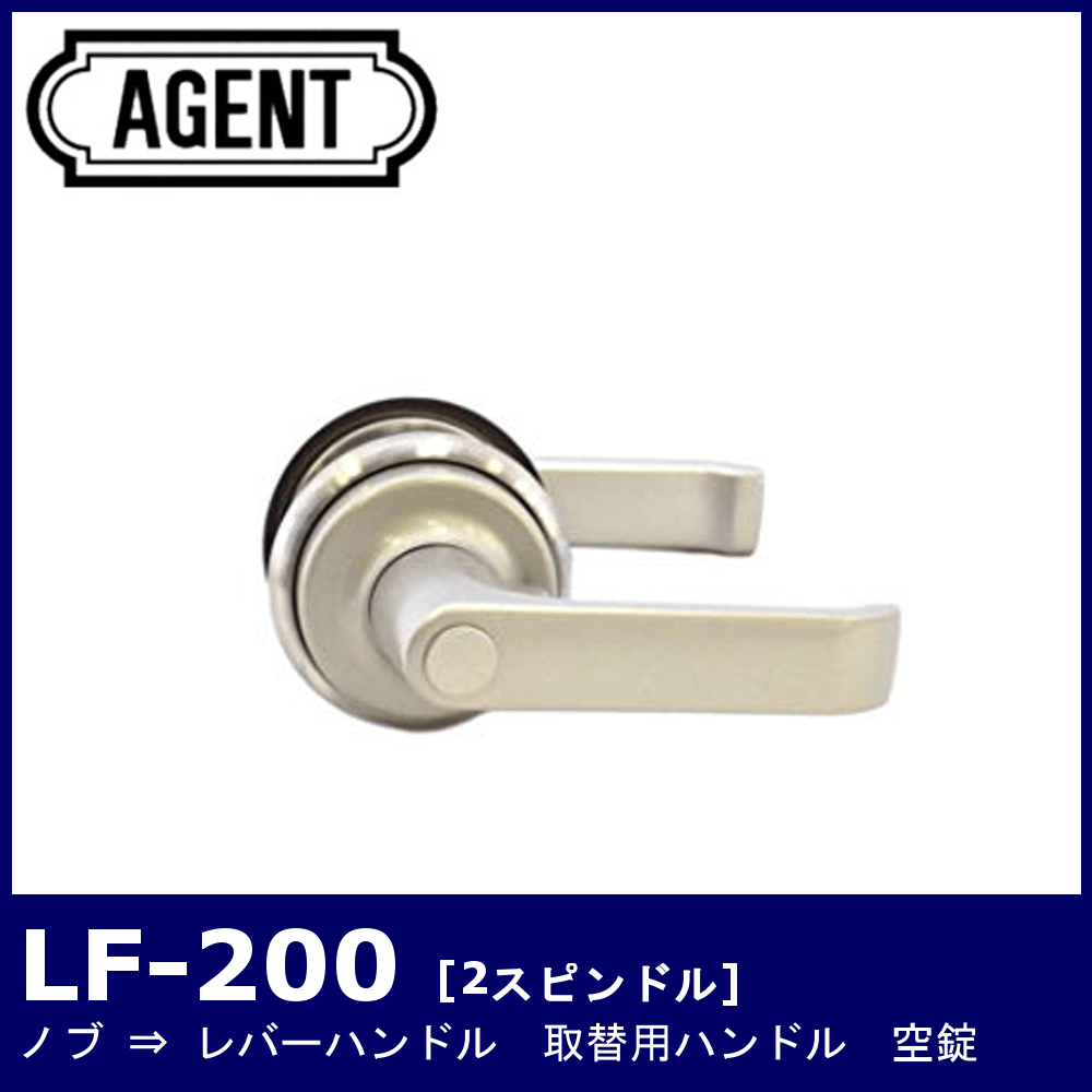 AGENT LF-200【エージェント/ノブ取替用レバーハンドル/2スピンドル型