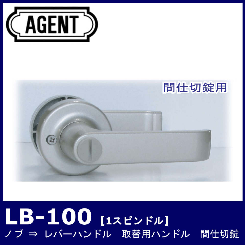 AGENT LB-100【エージェント/ノブ取替用レバーハンドル/1スピンドル型