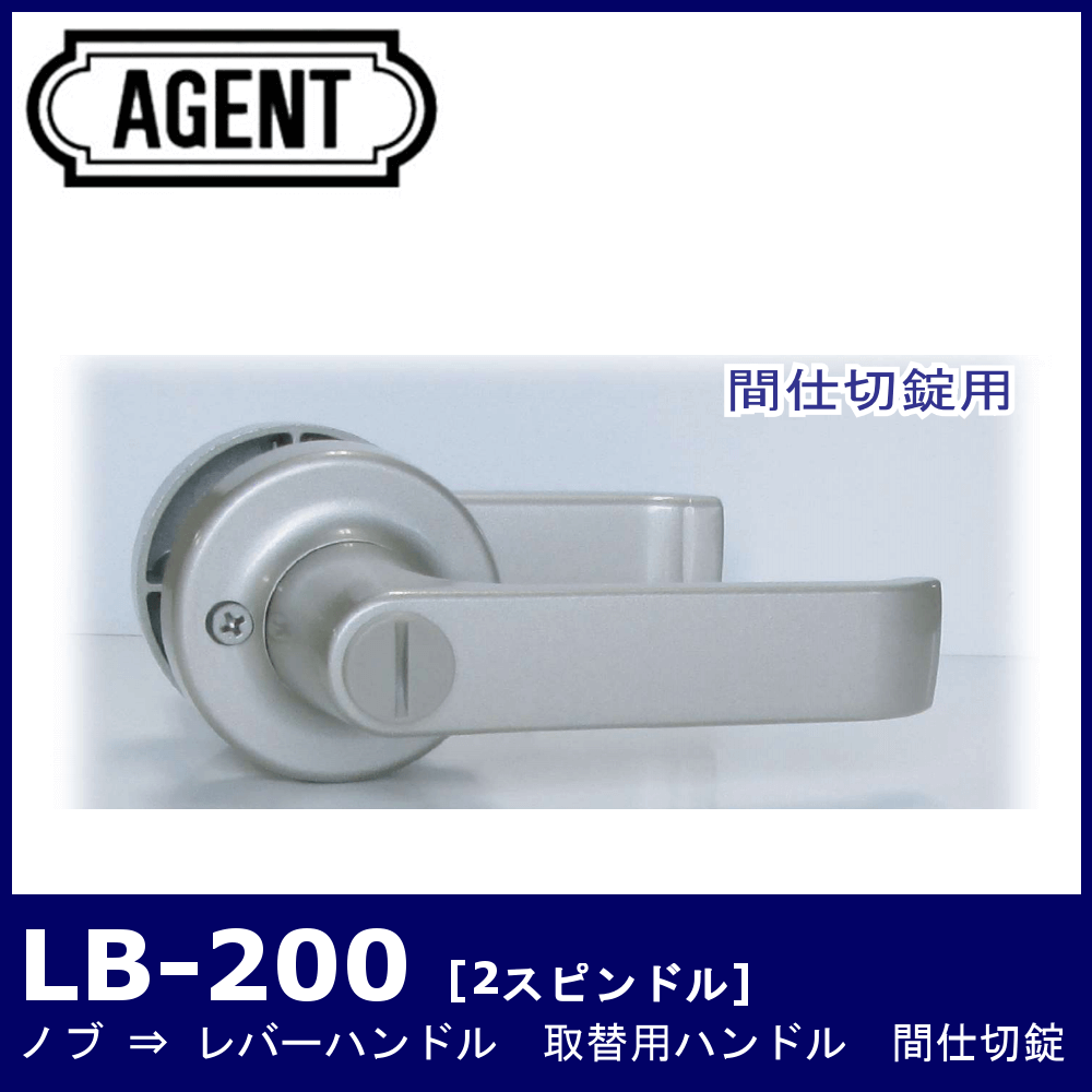 AGENT LB-200【エージェント/ノブ取替用レバーハンドル/2スピンドル型