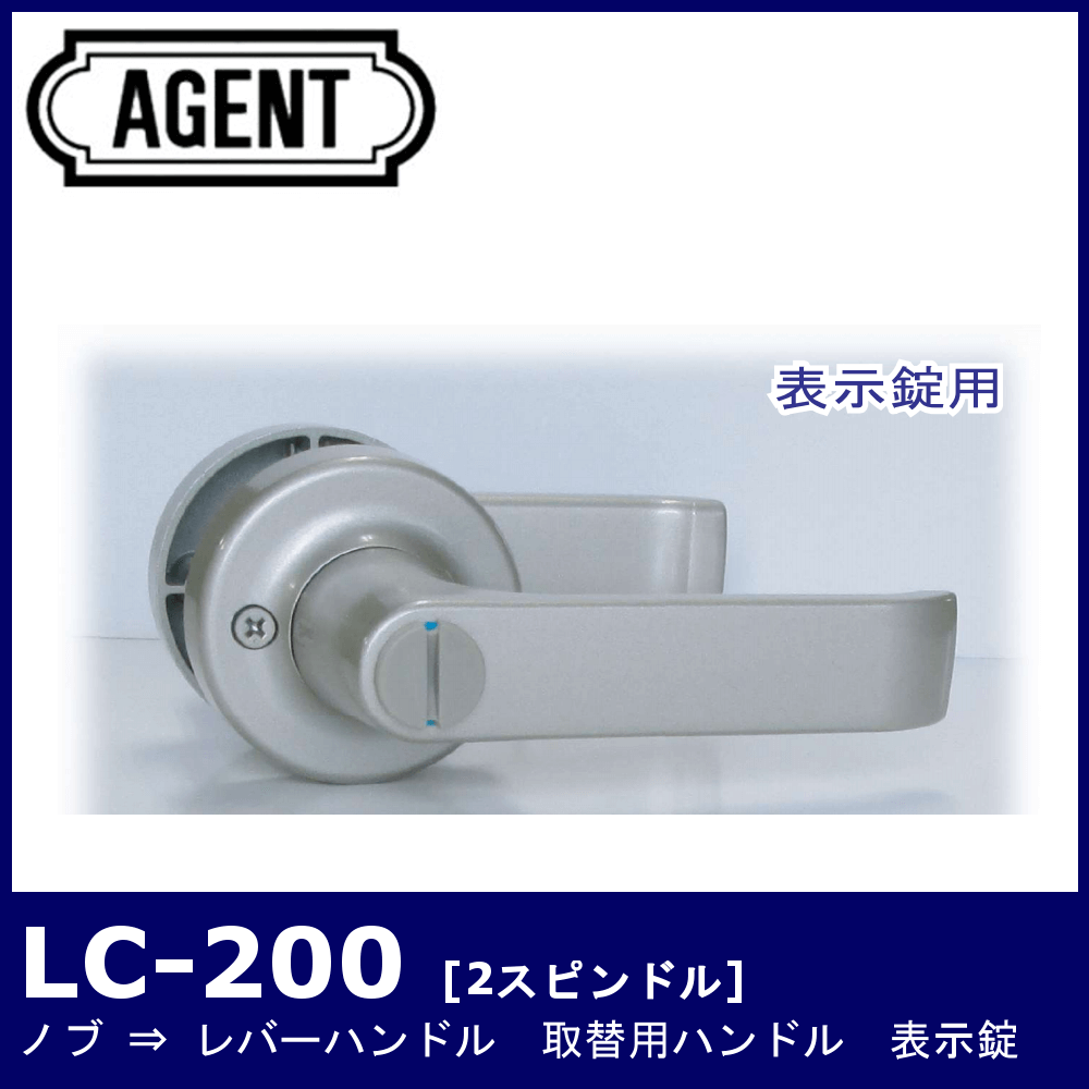 AGENT LC-200【エージェント/ノブ取替用レバーハンドル/2スピンドル型/表示錠】 / 鍵と電気錠の通販サイトkeyDEPO.