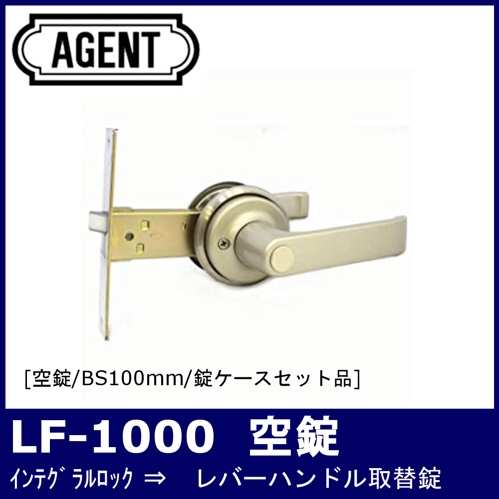 最大65％オフ！ ＡＧＥＮＴ ＬＳ−１００ 1スピンドル型 取替レバーハンドル 錠ケース無 シルバー塗装