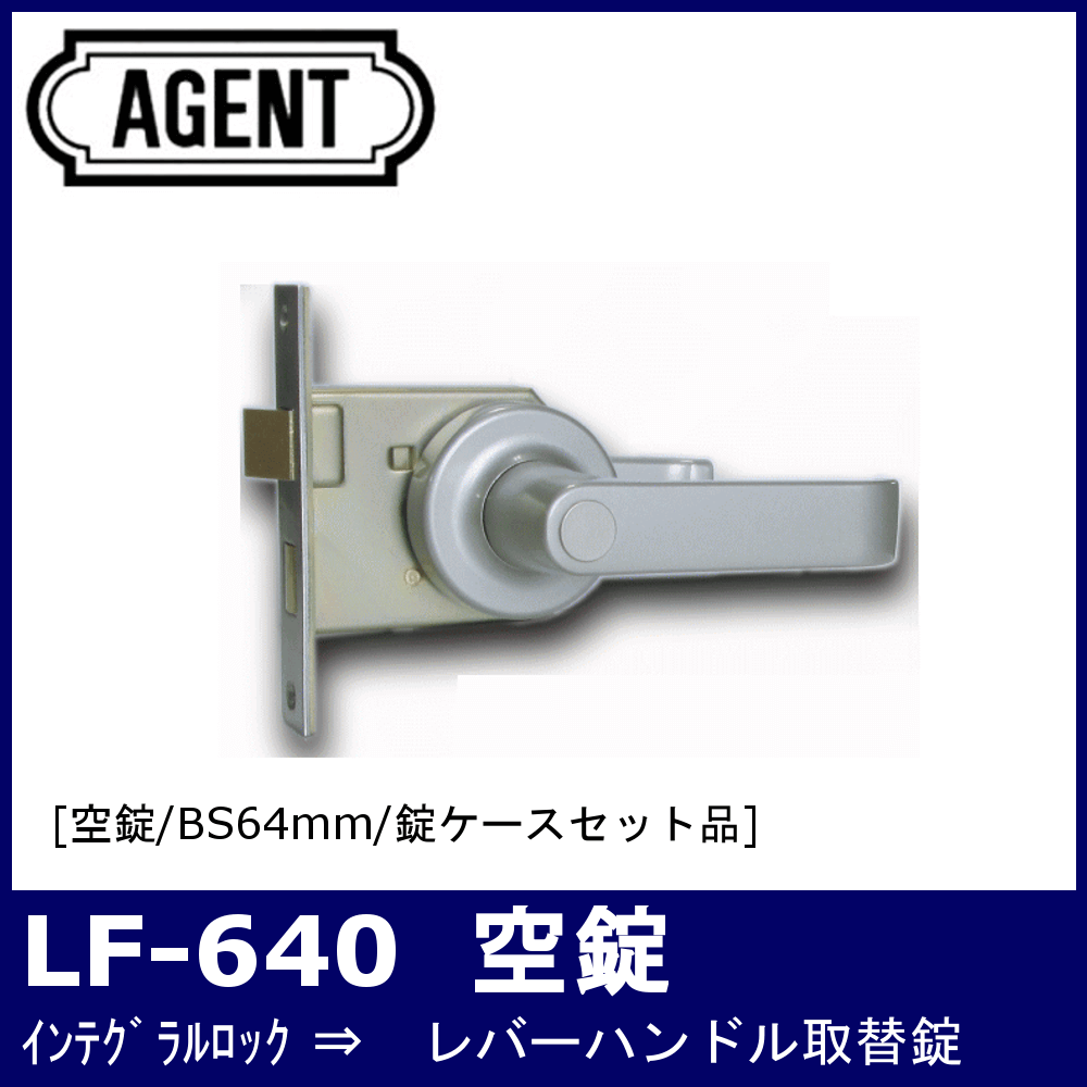 AGENT LF-640【エージェント/ノブ取替用レバーハンドル錠/空錠/バック