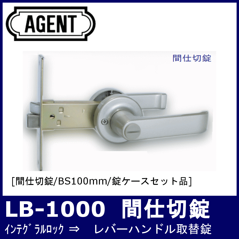 AGENT LB-1000【エージェント/ノブ取替用レバーハンドル錠/間仕切錠
