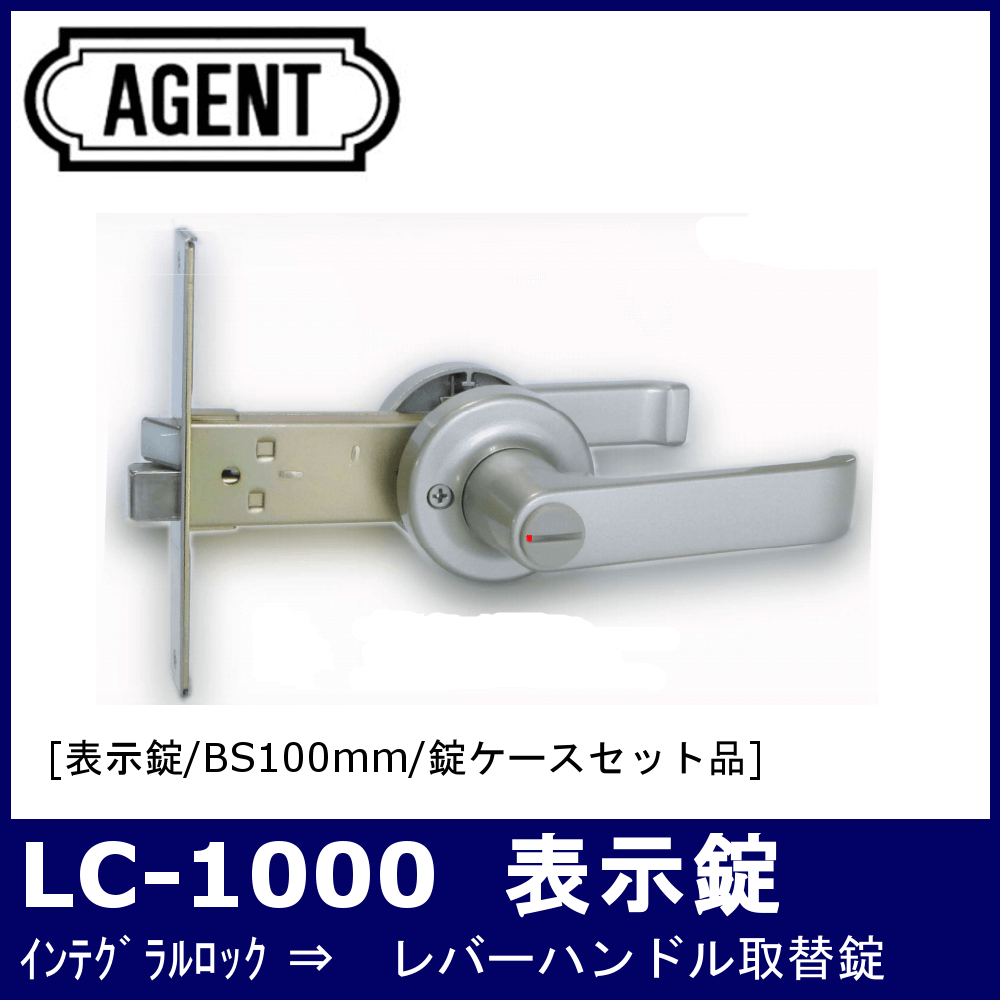 大黒製作所 AGENT 取替用レバーハンドル錠 錠ケースセット 表示錠 LC