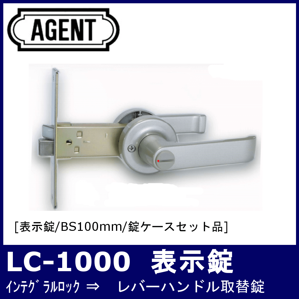 安い100%新品 AGENT LC-1000 レバーハンドル取替錠 B/S100 表示錠AGLC1000HY(1316424)  ファーストPayPayモール店 通販 PayPayモール