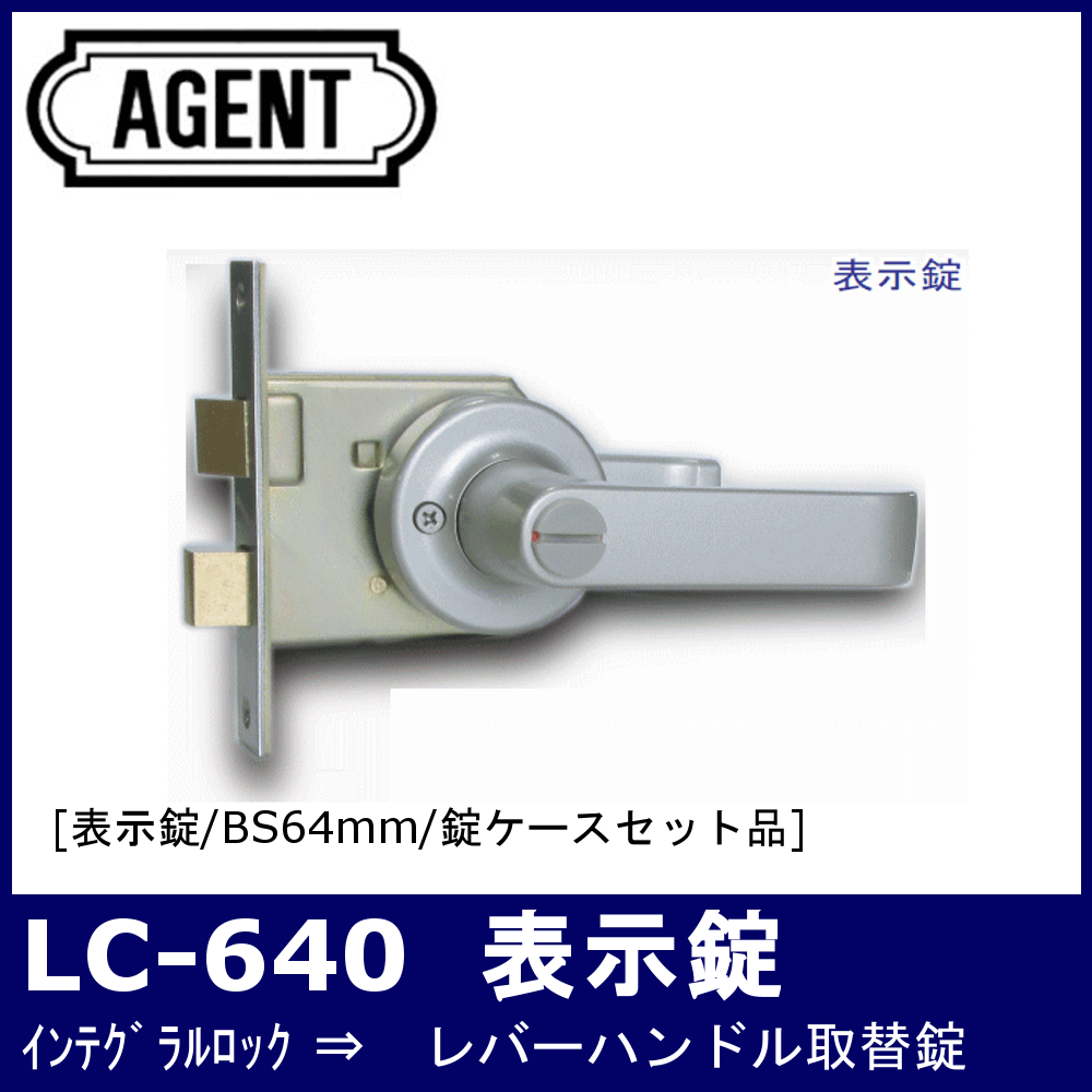 □AGENT LC-640 レバーハンドル取替錠 B/S64 表示錠【1319530:0】[店頭