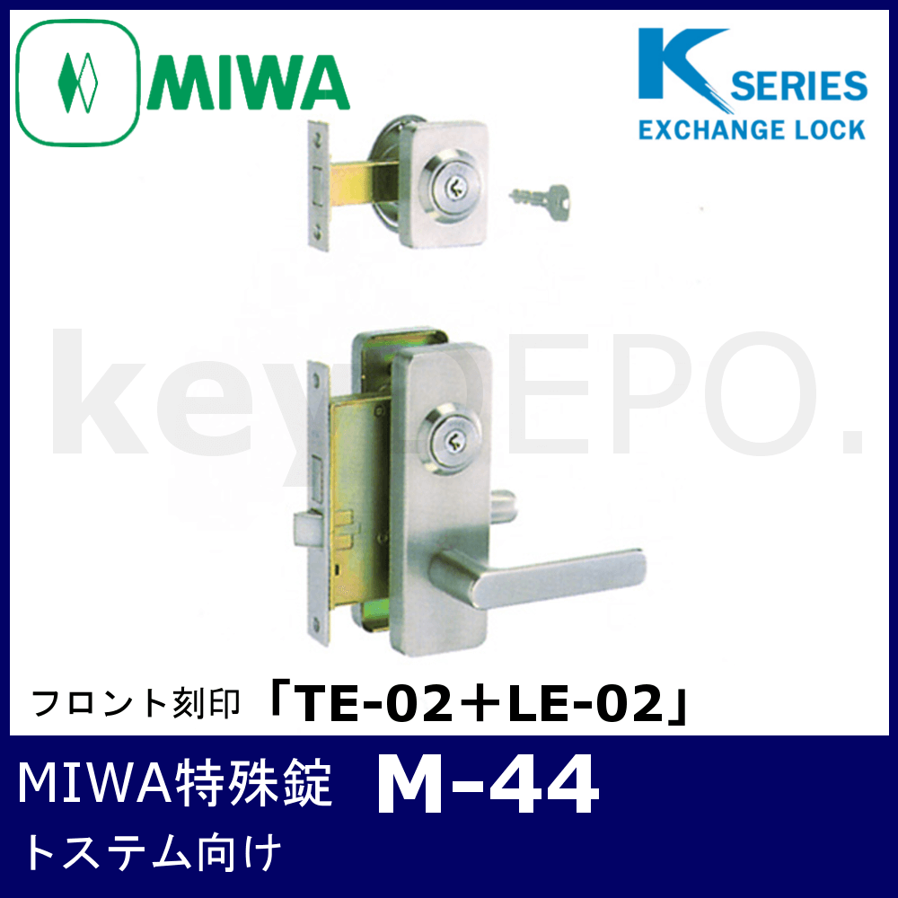 Kシリーズ MIWA 特殊錠【M-44】【美和ロック/玄関錠/トステム】 / 鍵と 