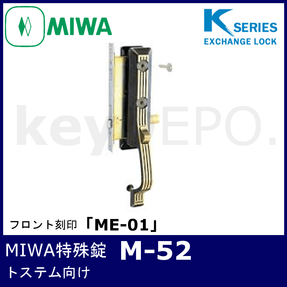 Kシリーズ MIWA 特殊錠【M-52】【美和ロック/サムラッチ玄関錠 