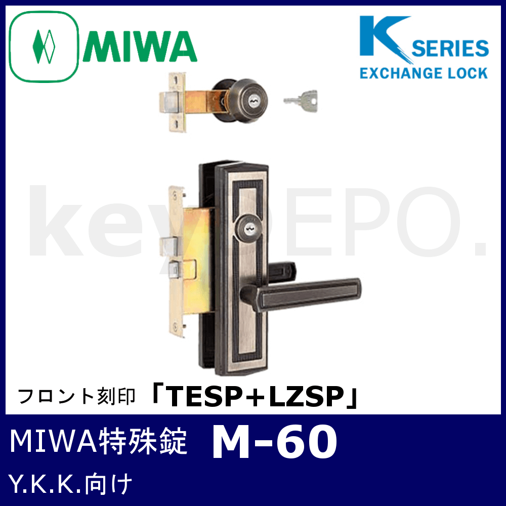 Kシリーズ MIWA 特殊錠【M-60】【美和ロック/玄関錠/YKK】 / 鍵と電気錠の通販サイトkeyDEPO.