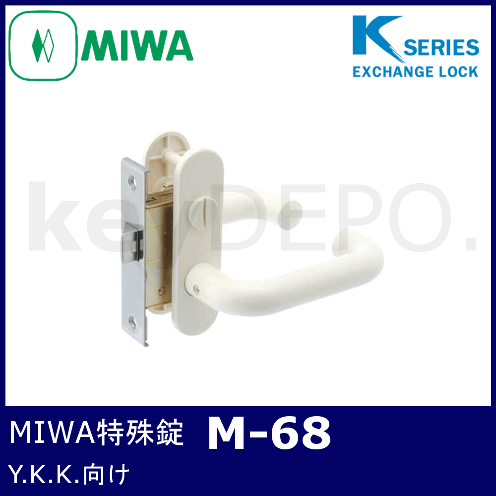 Kシリーズ MIWA 特殊錠【M-68】【美和ロック/浴室錠/YKK】 / 鍵と電気錠の通販サイトkeyDEPO.