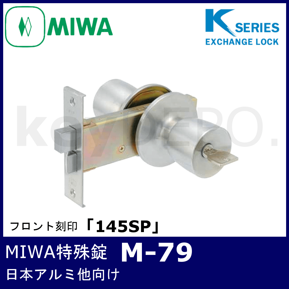 Kシリーズ MIWA 特殊錠【M-79】【美和ロック/玄関錠/日本アルミ他 