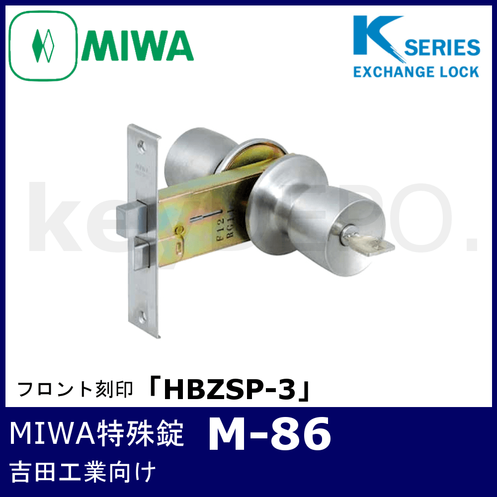 特別セーフ Kシリーズ 取替錠 M-86 MIWA 美和ロック製 吉田工業
